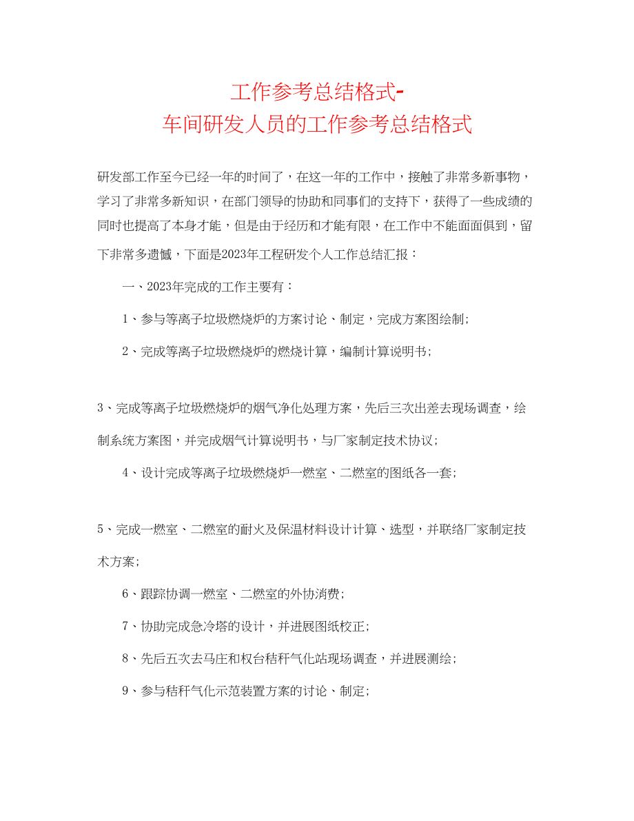 2023年工作总结格式车间研发人员的工作总结格式.docx_第1页