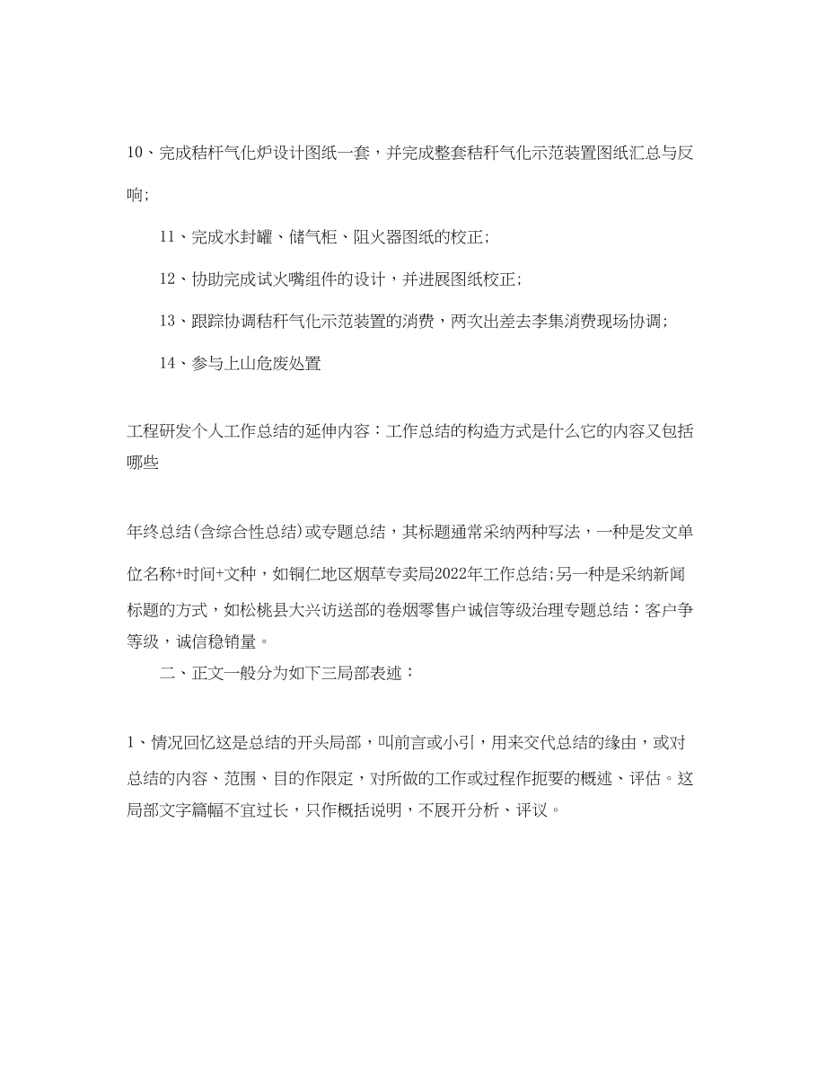 2023年工作总结格式车间研发人员的工作总结格式.docx_第2页