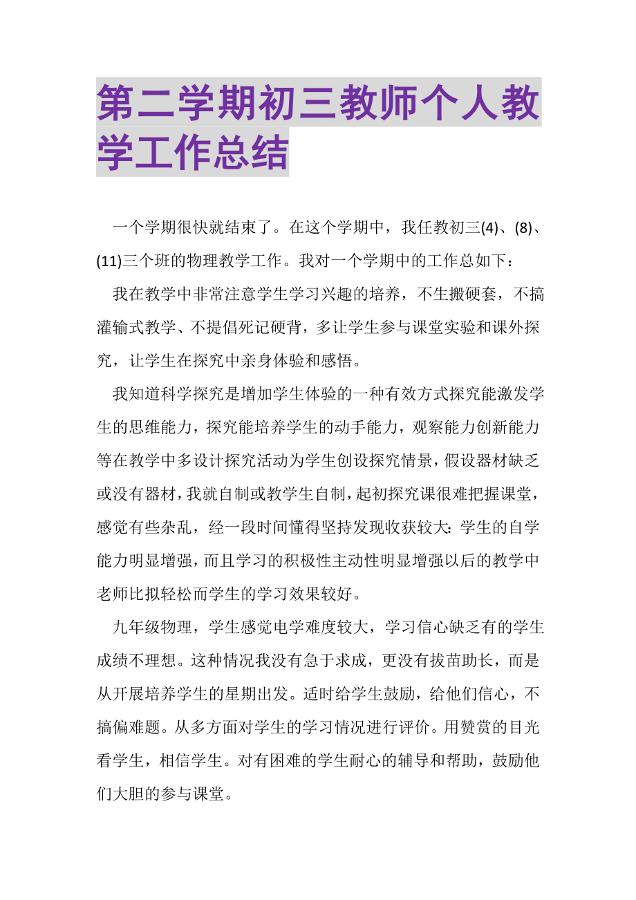 2023年第二学期初三教师个人教学工作总结.doc_第1页