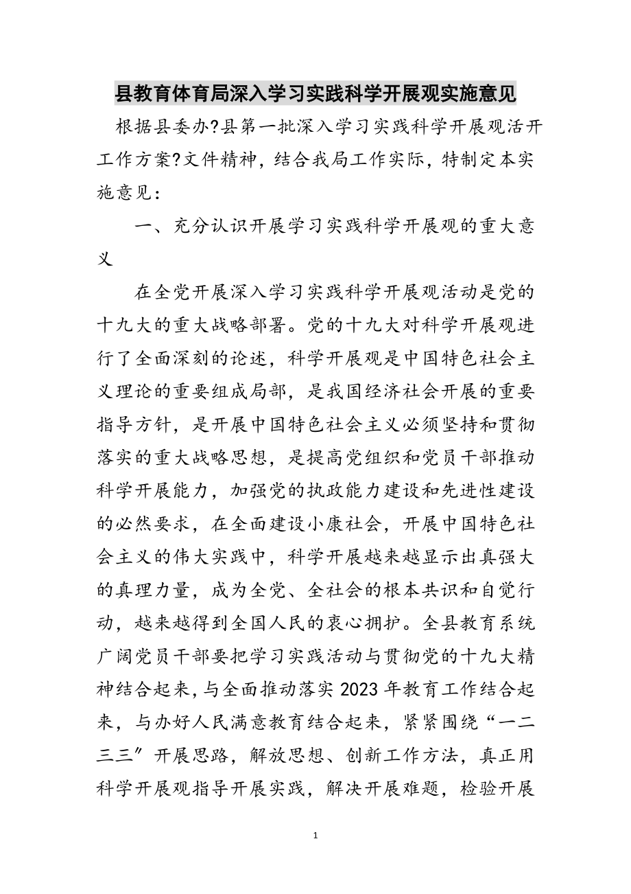 2023年县教育局深入学习实践科学发展观实施意见范文.doc_第1页