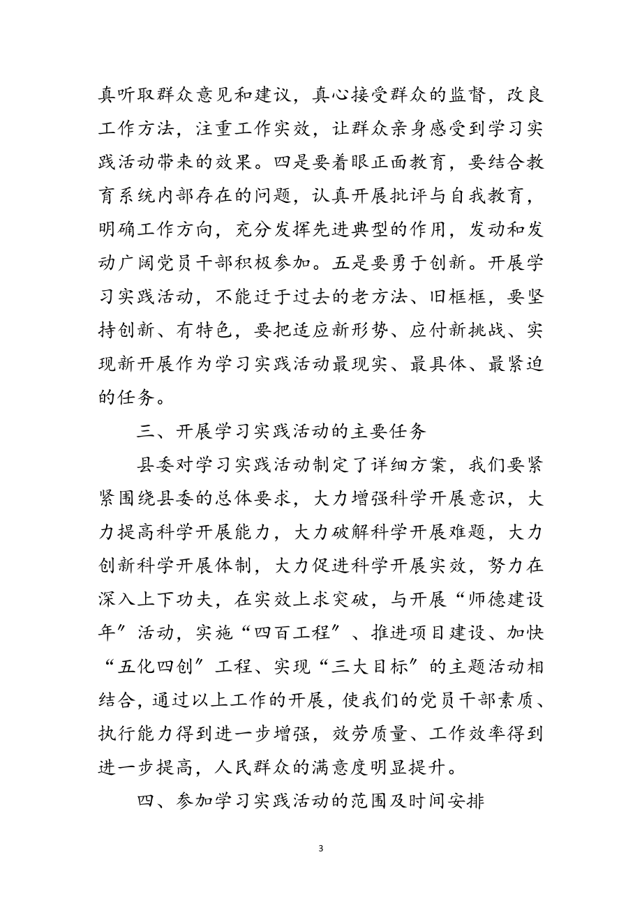 2023年县教育局深入学习实践科学发展观实施意见范文.doc_第3页