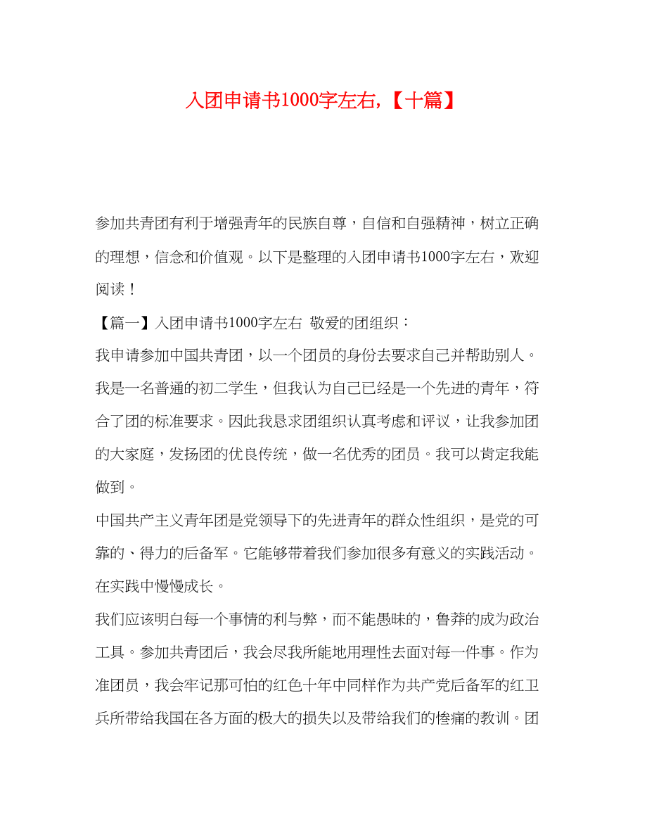 2023年入团申请书1000字左右,十篇.docx_第1页