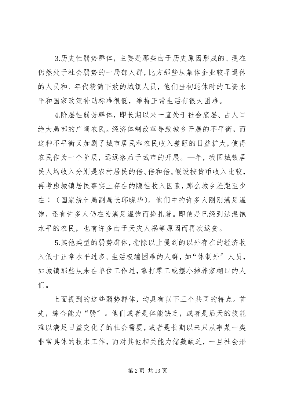 2023年扶持弱势群体的对策建议.docx_第2页