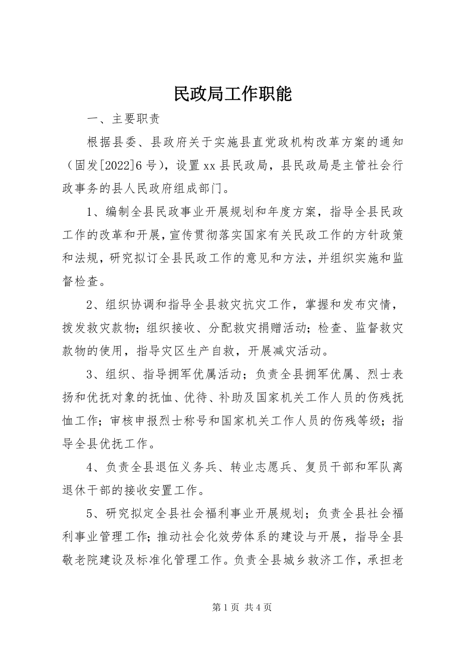 2023年民政局工作职能.docx_第1页