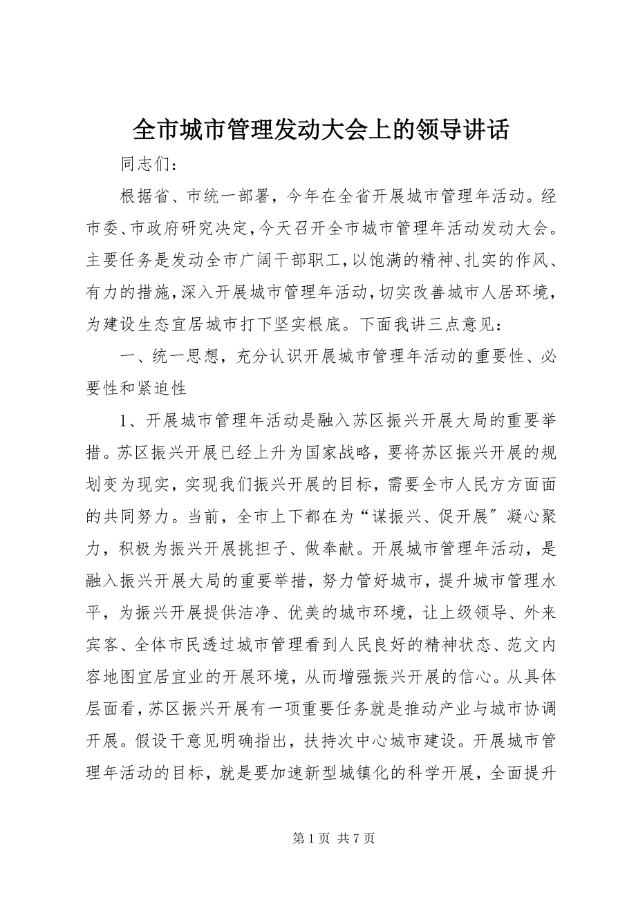 2023年全市城市管理动员大会上的领导致辞.docx_第1页