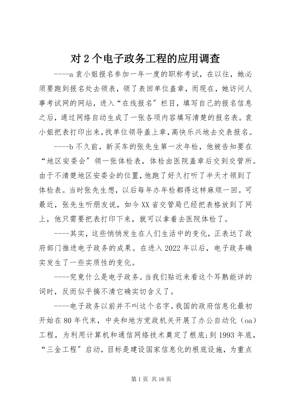 2023年对2个电子政务项目的应用调查.docx_第1页