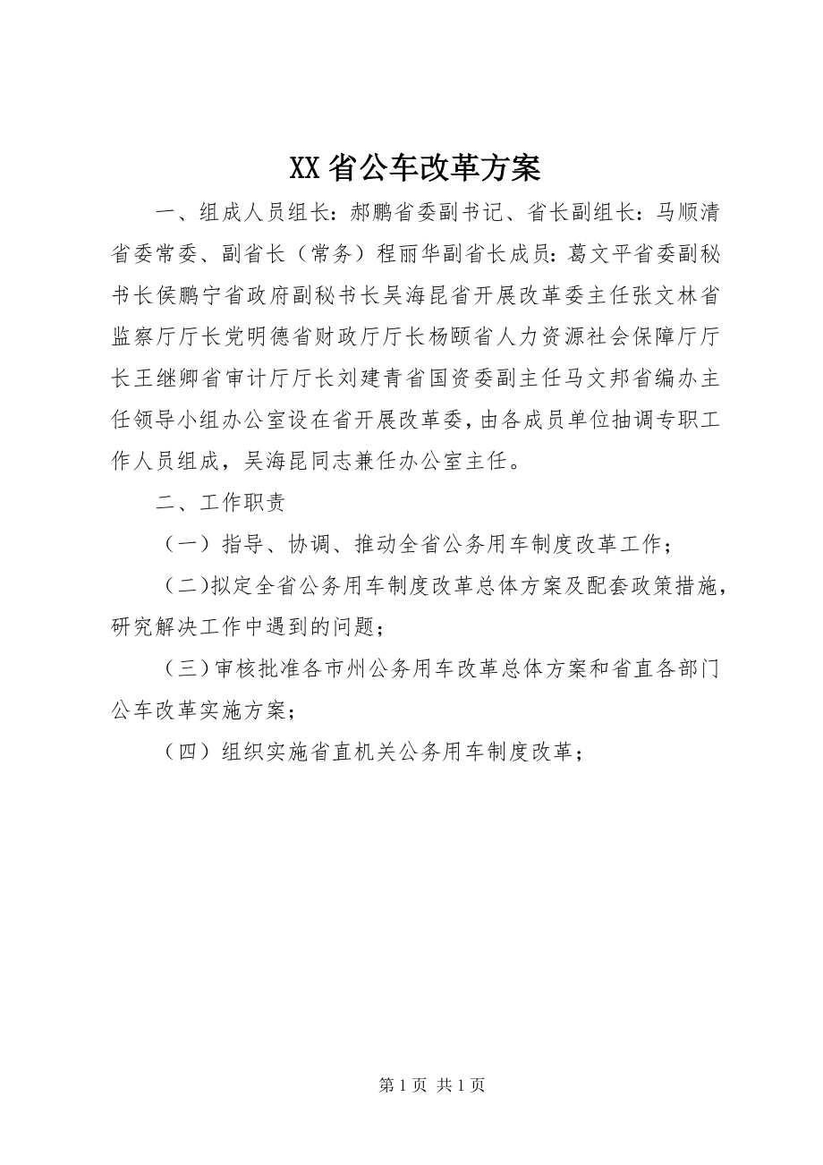 2023年XX省公车改革方案.docx_第1页