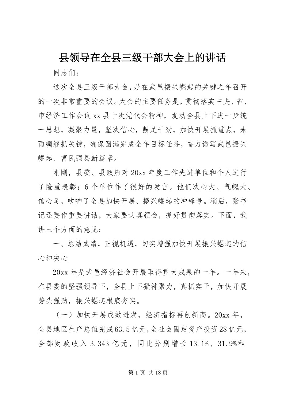 2023年县领导在全县三级干部大会上的致辞.docx_第1页