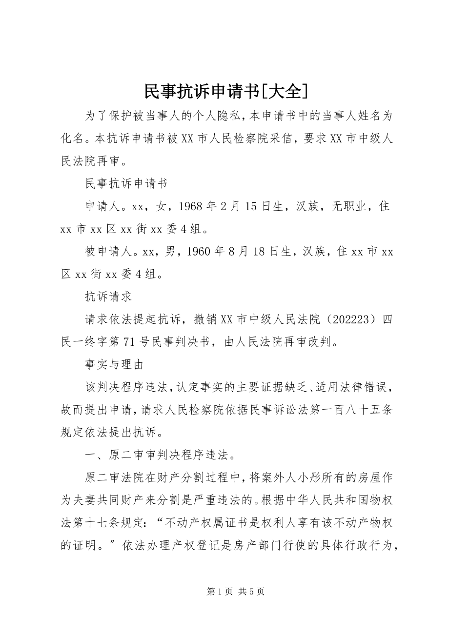 2023年民事抗诉申请书大全.docx_第1页