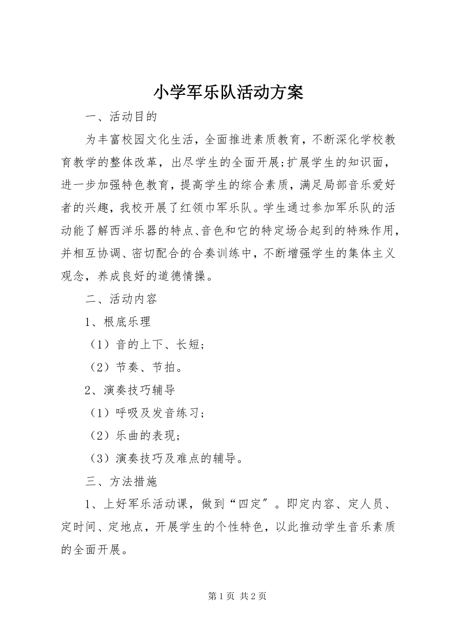 2023年小学军乐队活动方案.docx_第1页