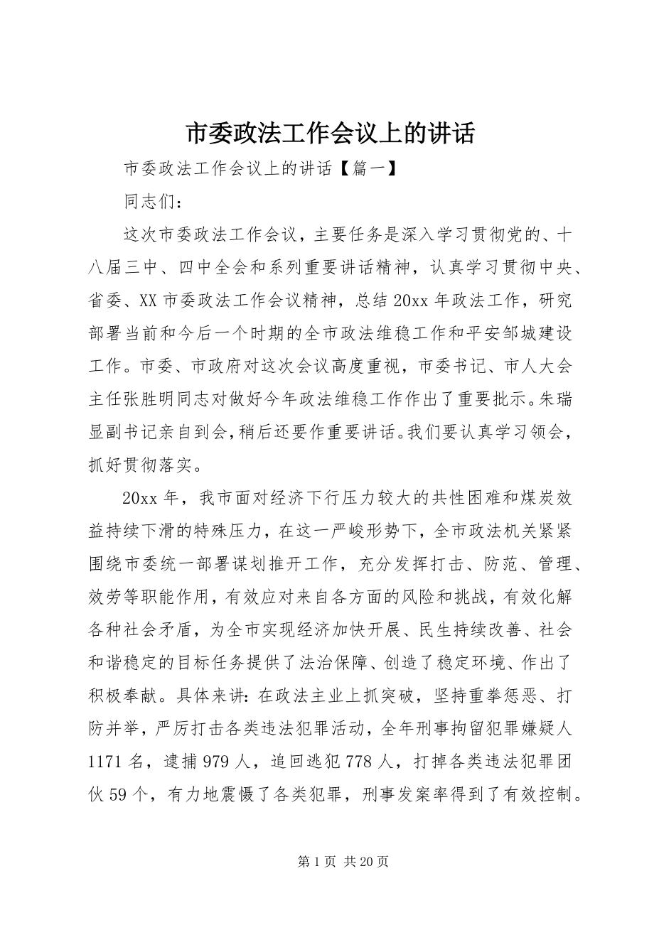 2023年市委政法工作会议上的致辞.docx_第1页