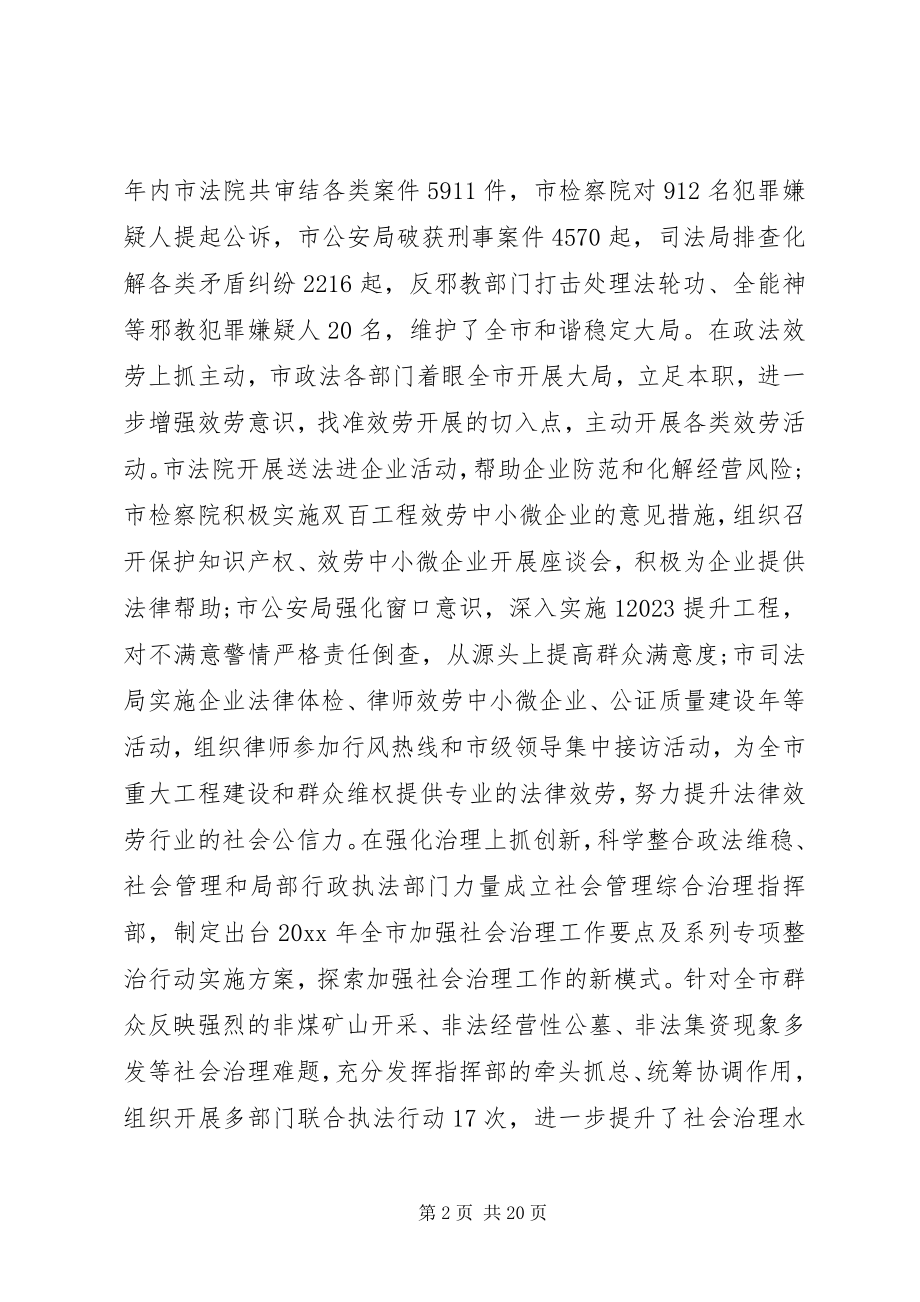 2023年市委政法工作会议上的致辞.docx_第2页