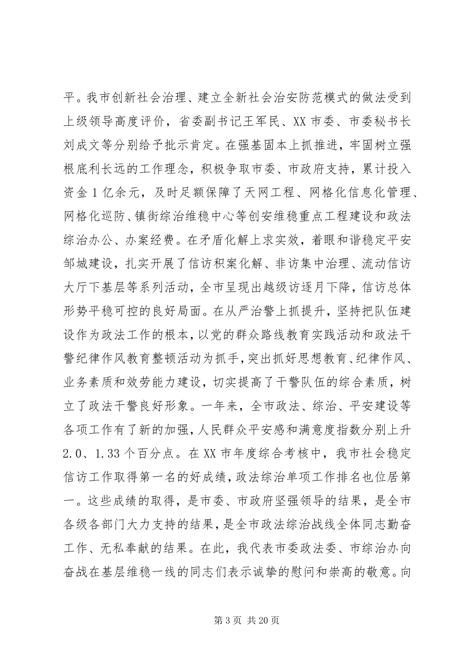 2023年市委政法工作会议上的致辞.docx_第3页