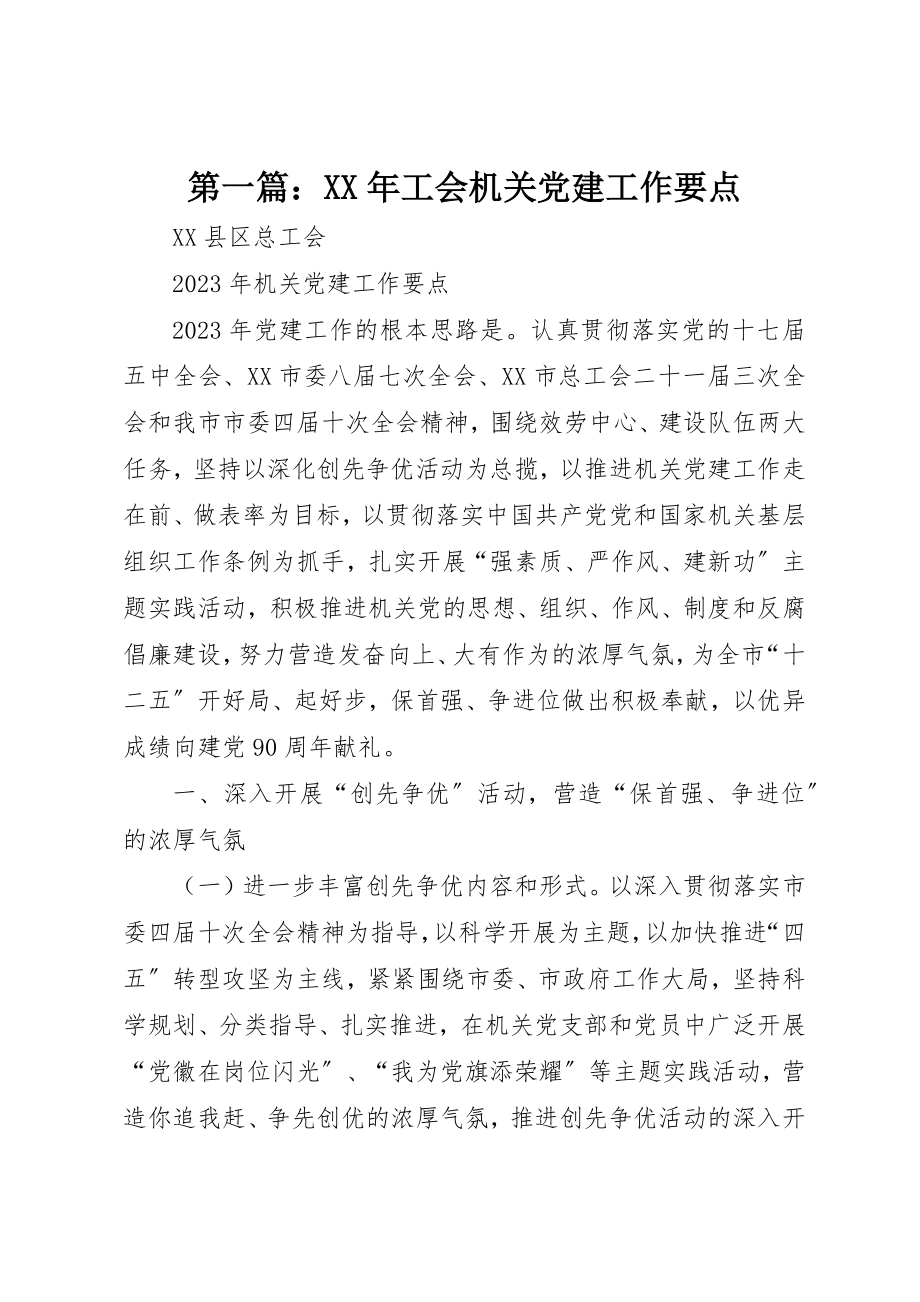 2023年xx某年工会机关党建工作要点新编.docx_第1页