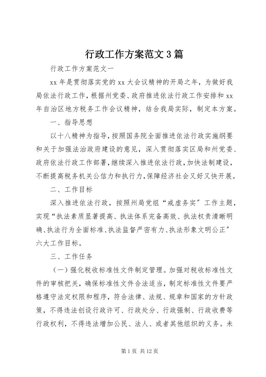 2023年行政工作计划3篇.docx_第1页