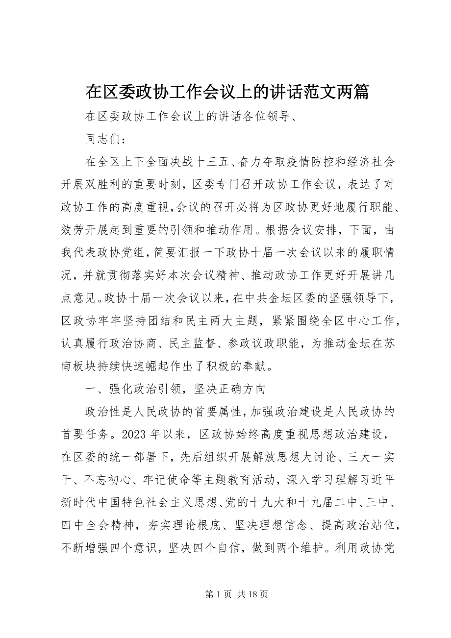 2023年在区委政协工作会议上的致辞两篇.docx_第1页