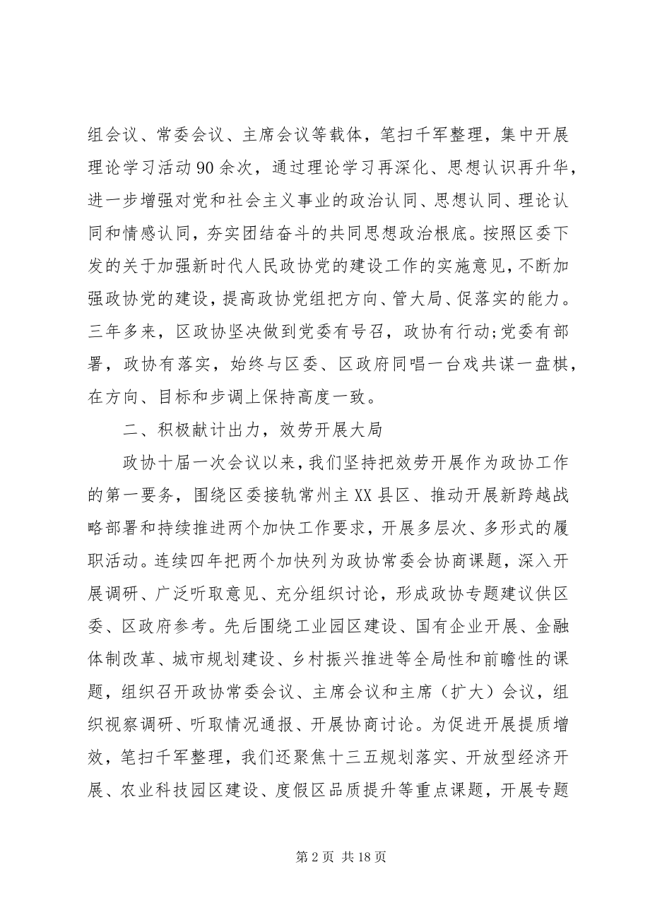 2023年在区委政协工作会议上的致辞两篇.docx_第2页