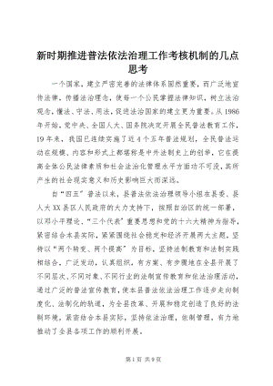 2023年新时期推进普法依法治理工作考核机制的几点思考.docx