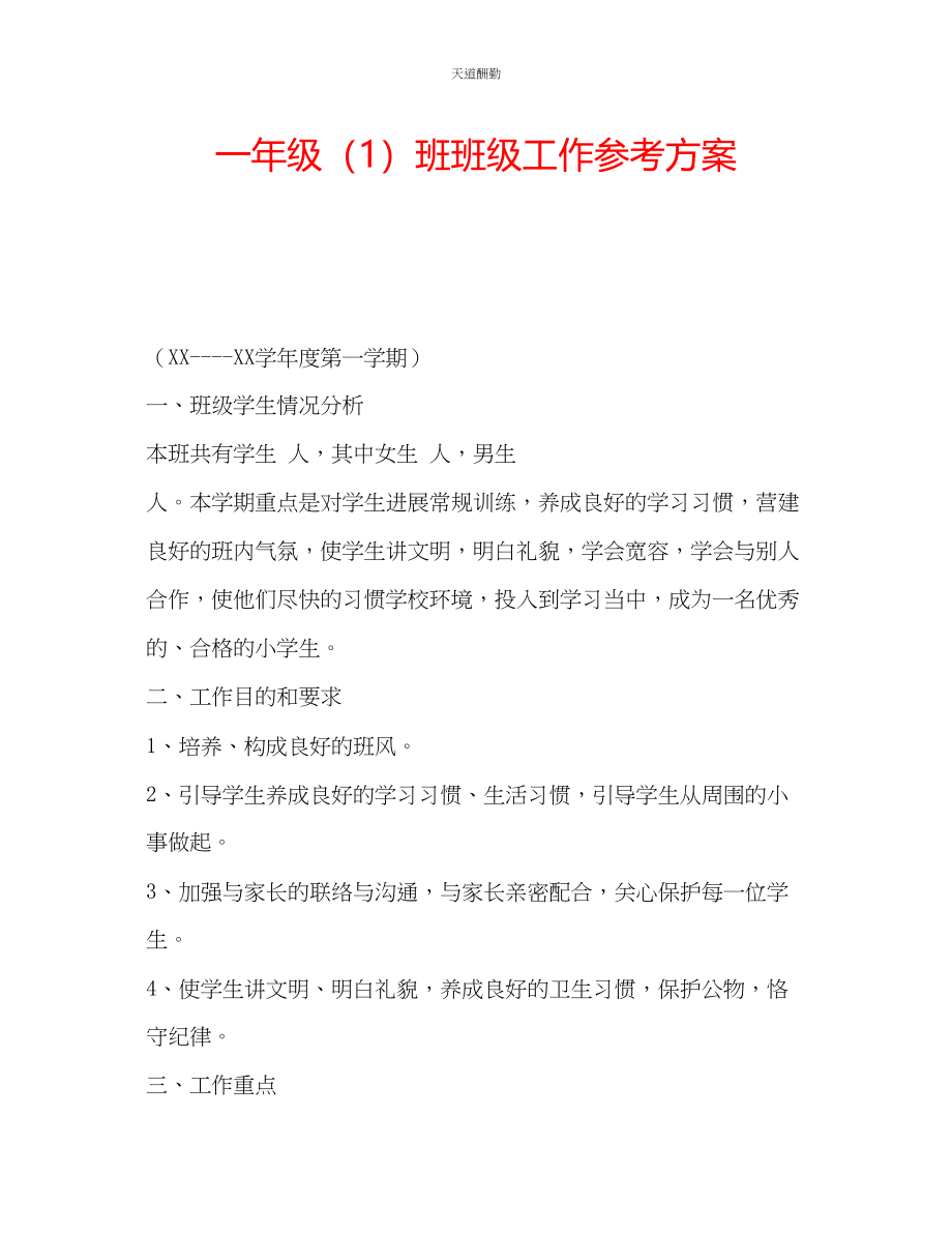 2023年一级1班班级工作计划.docx_第1页