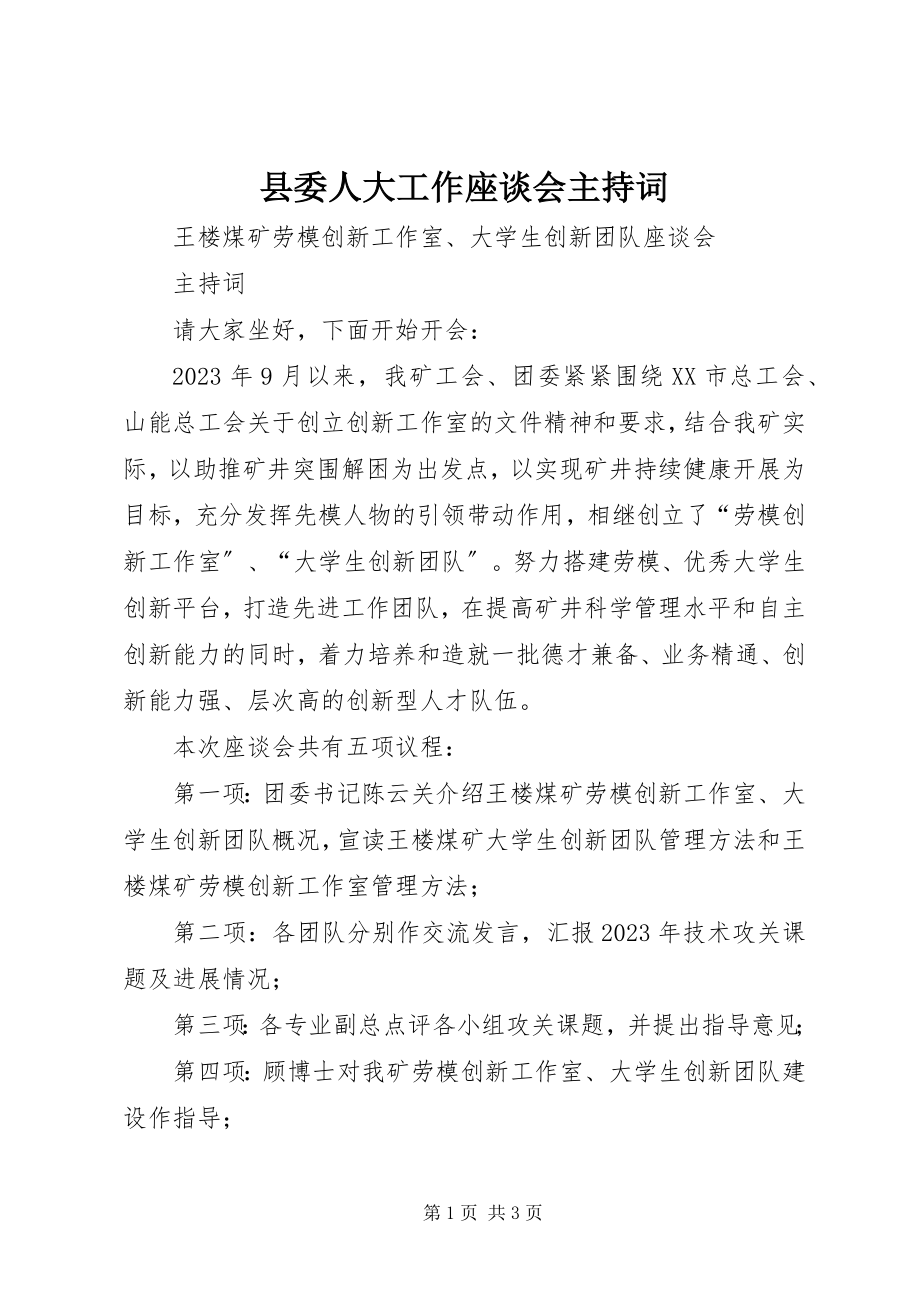 2023年县委人大工作座谈会主持词.docx_第1页