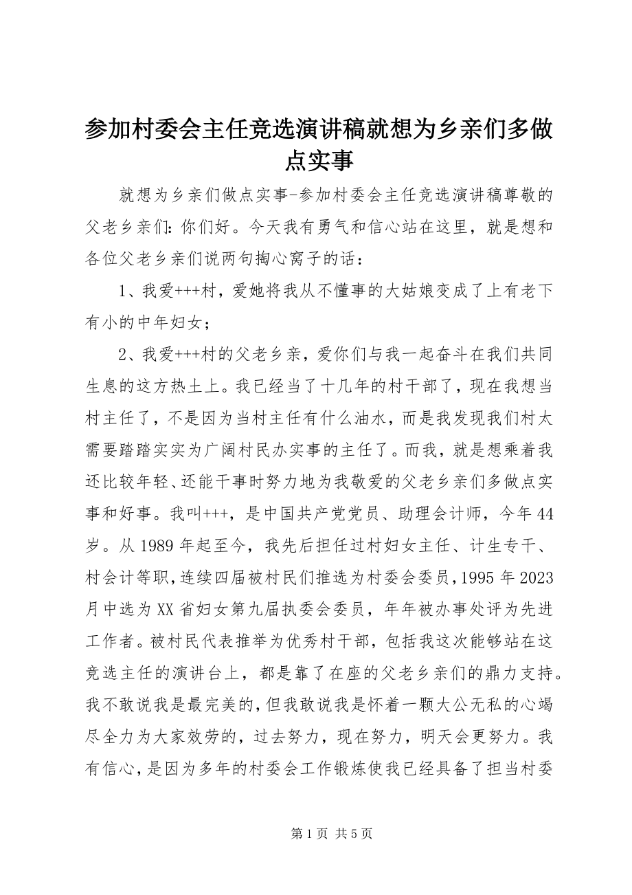 2023年参加村委会主任竞选演讲稿就想为乡亲们多做点实事新编.docx_第1页