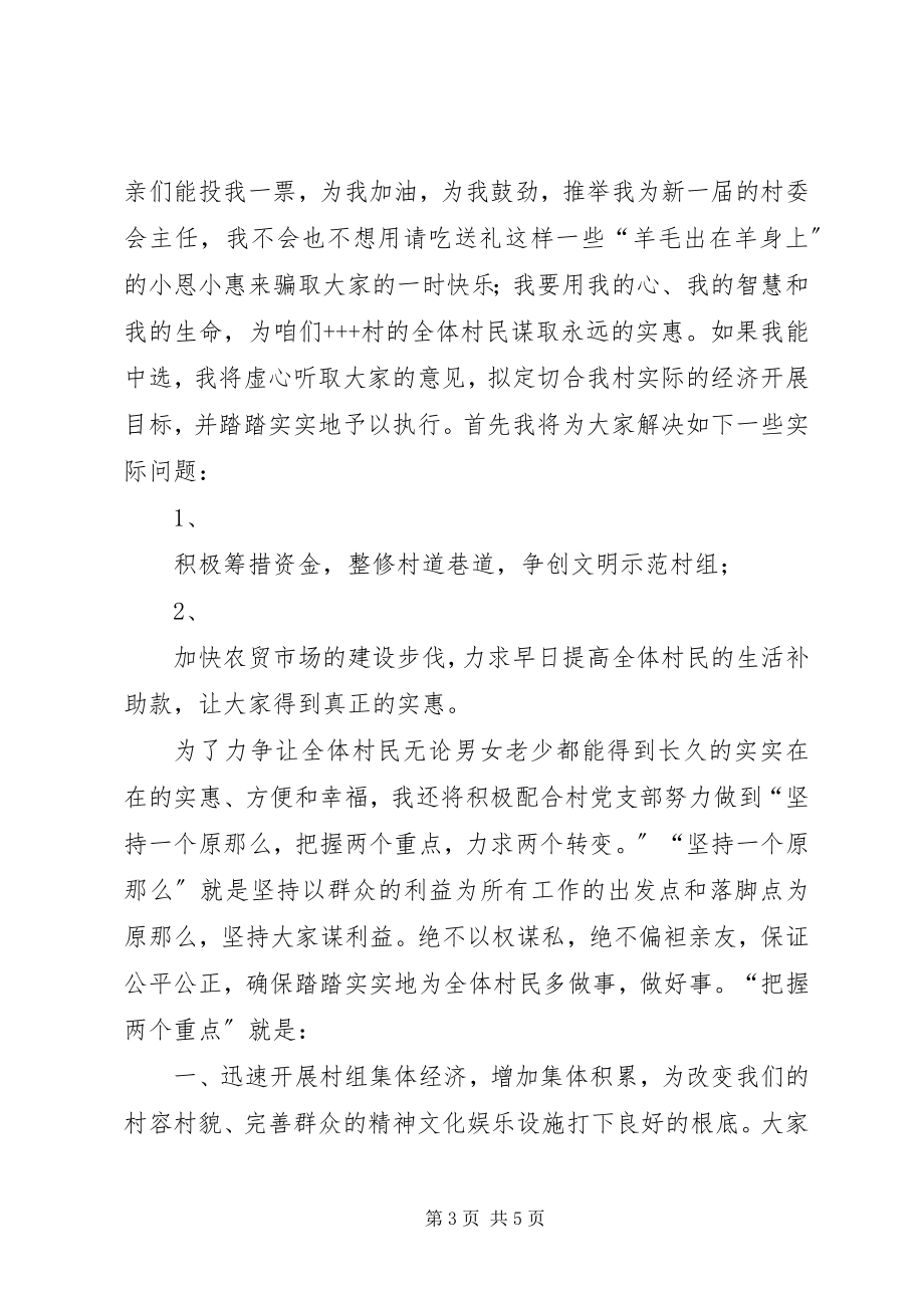 2023年参加村委会主任竞选演讲稿就想为乡亲们多做点实事新编.docx_第3页