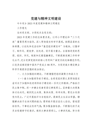 2023年党建与精神文明建设.docx