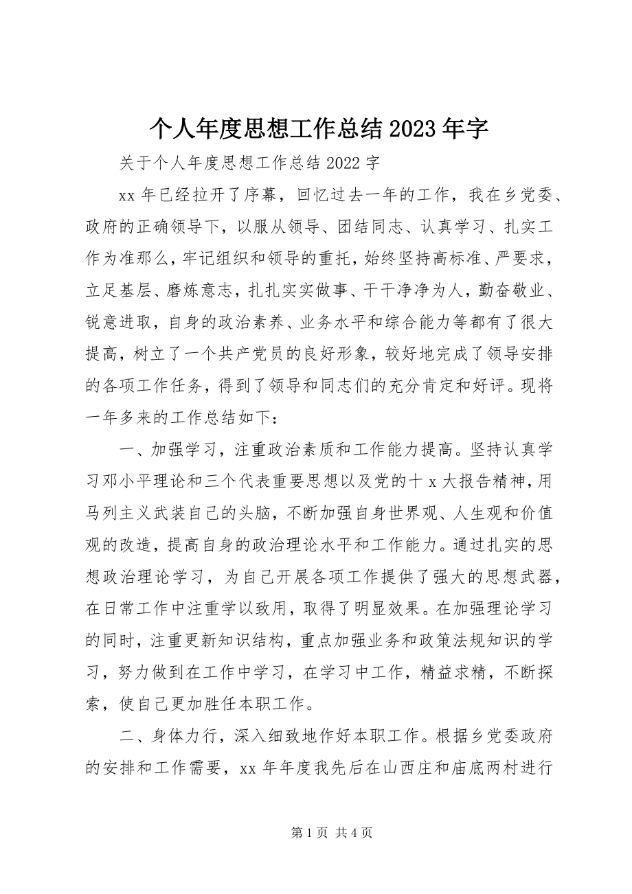 2023年个人年度思想工作总结某年字.docx_第1页