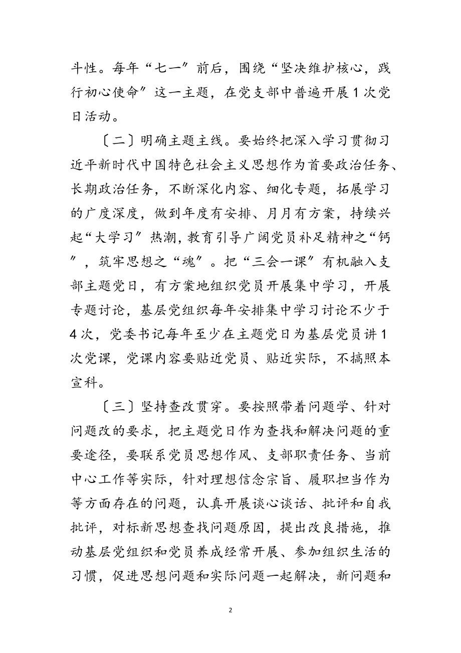 2023年规范党支部主题党日活动工作意见范文.doc_第2页