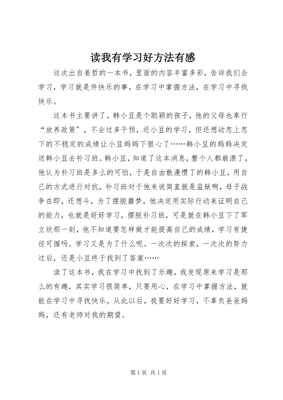 2023年读《我有学习好方法》有感.docx_第1页