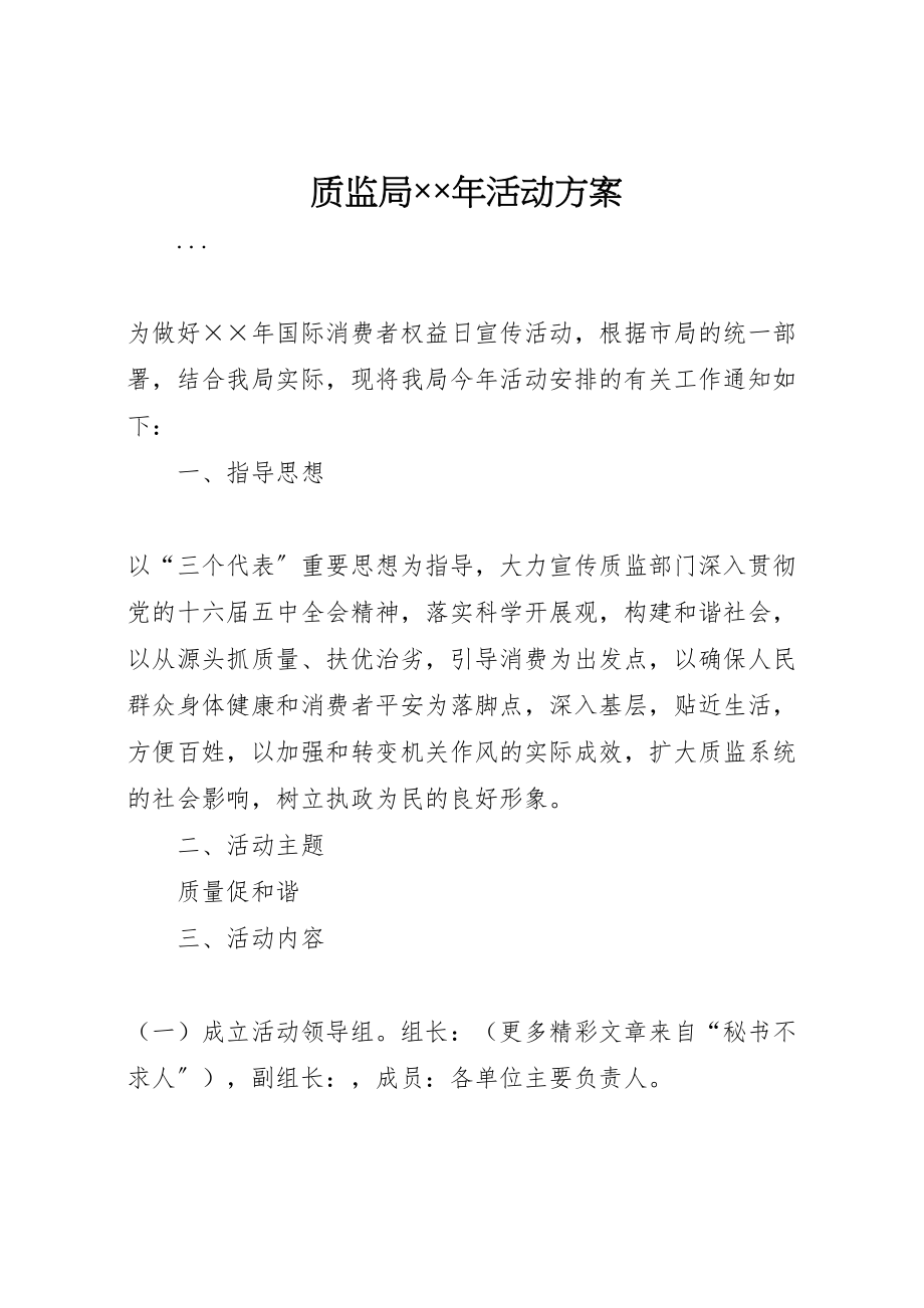 2023年质监局活动方案.doc_第1页