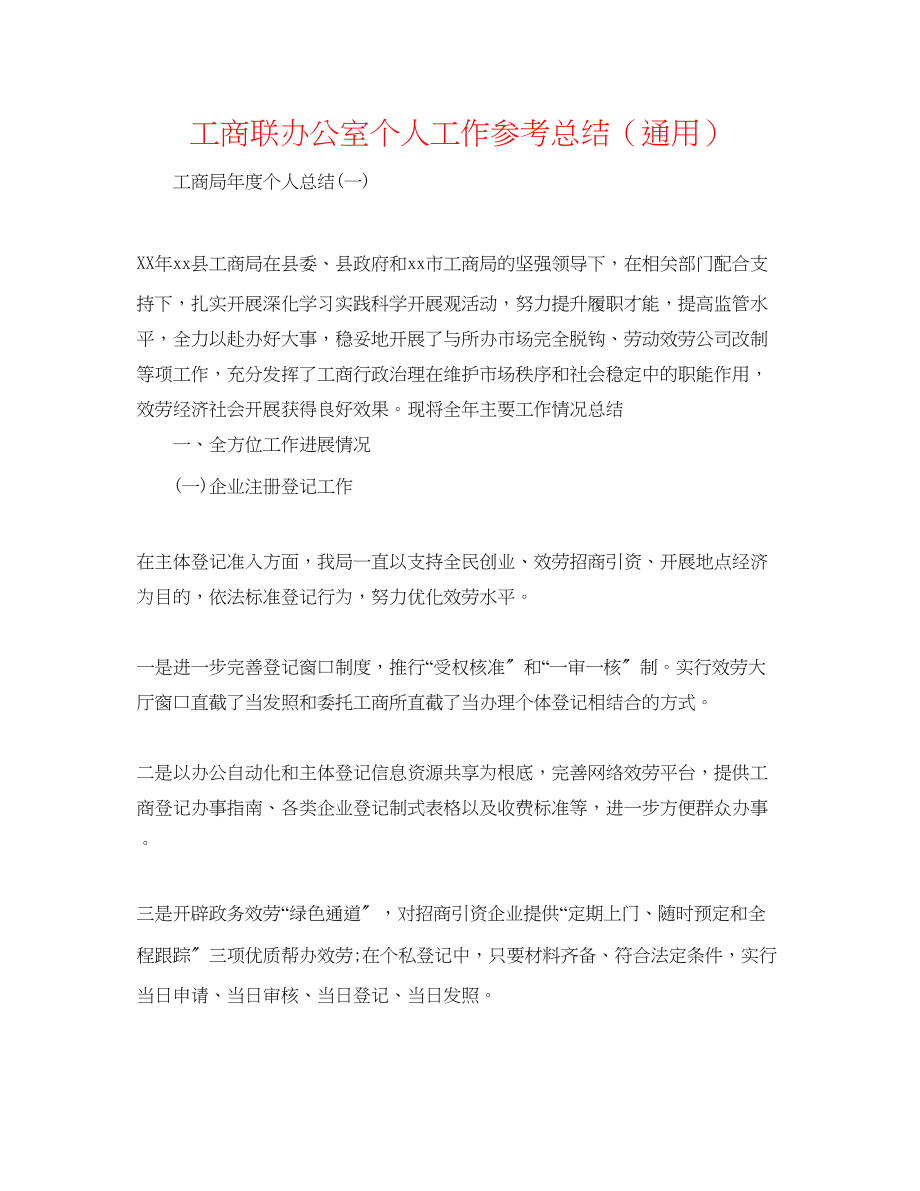 2023年工商联办公室个人工作总结.docx_第1页