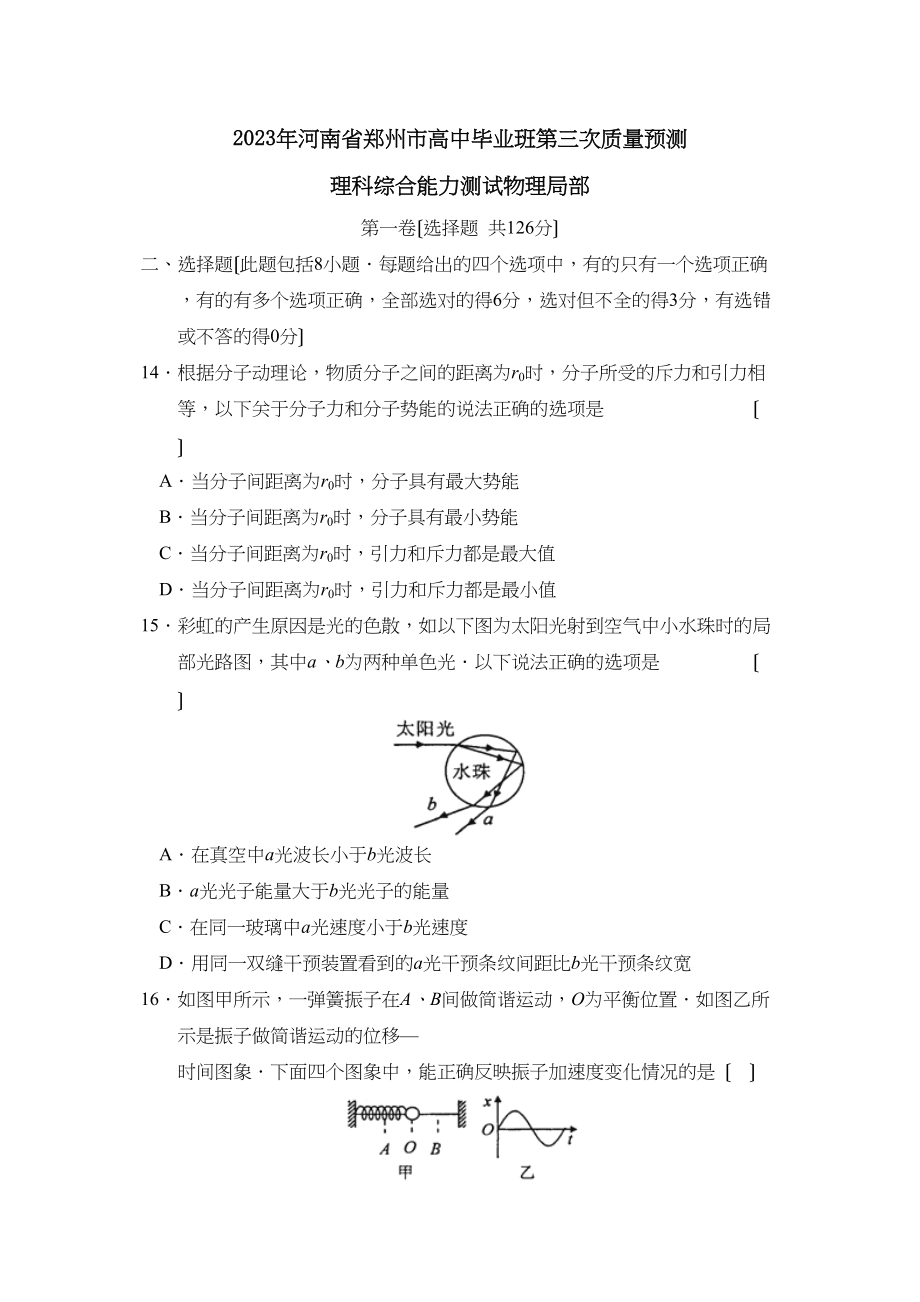 2023年河南省郑州市高中毕业班第三次质量预测理综物理部分高中物理.docx_第1页