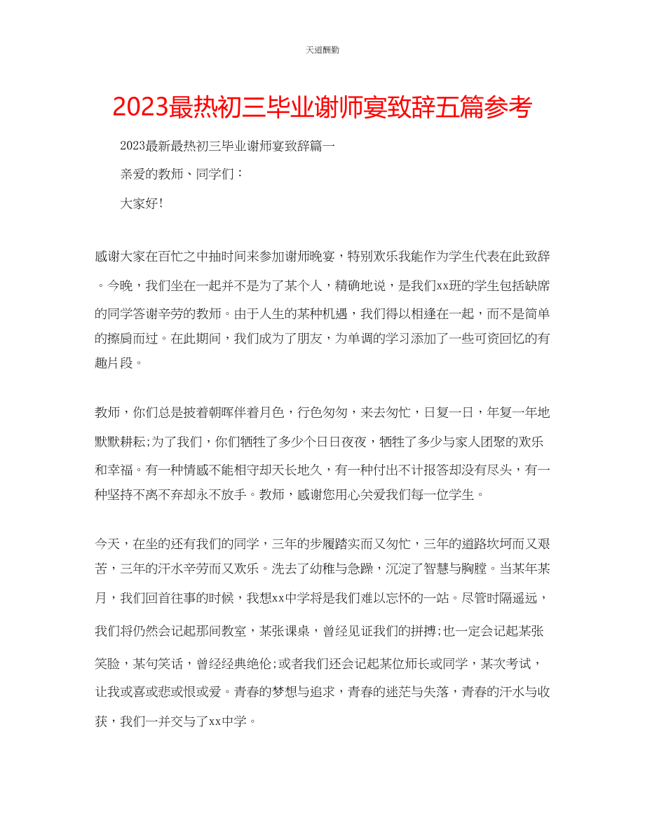 2023年最热初三毕业谢师宴致辞五篇.docx_第1页