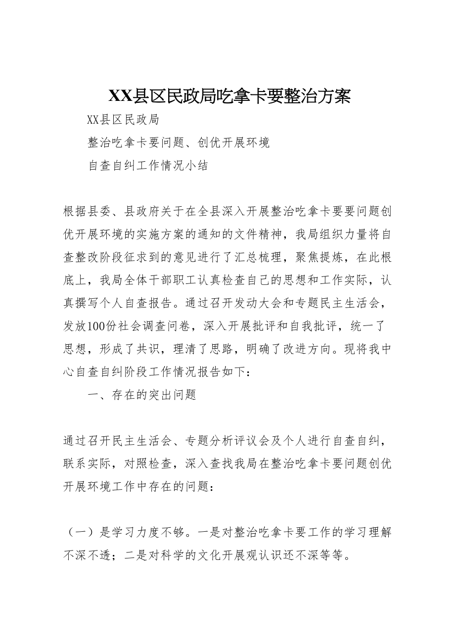 2023年县区民政局吃拿卡要整治方案.doc_第1页