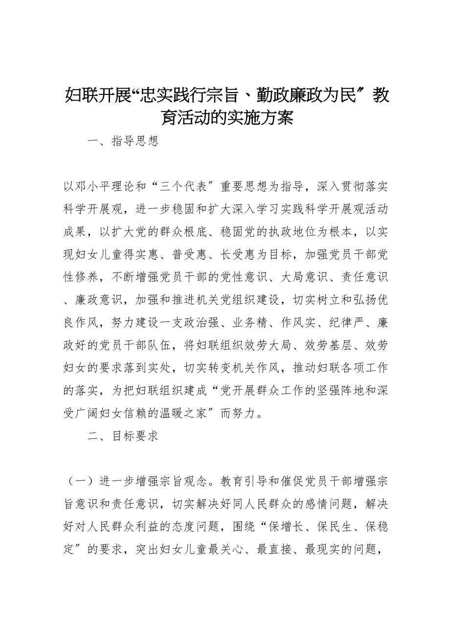 2023年妇联开展忠实践行宗旨勤政廉政为民教育活动的实施方案 .doc_第1页