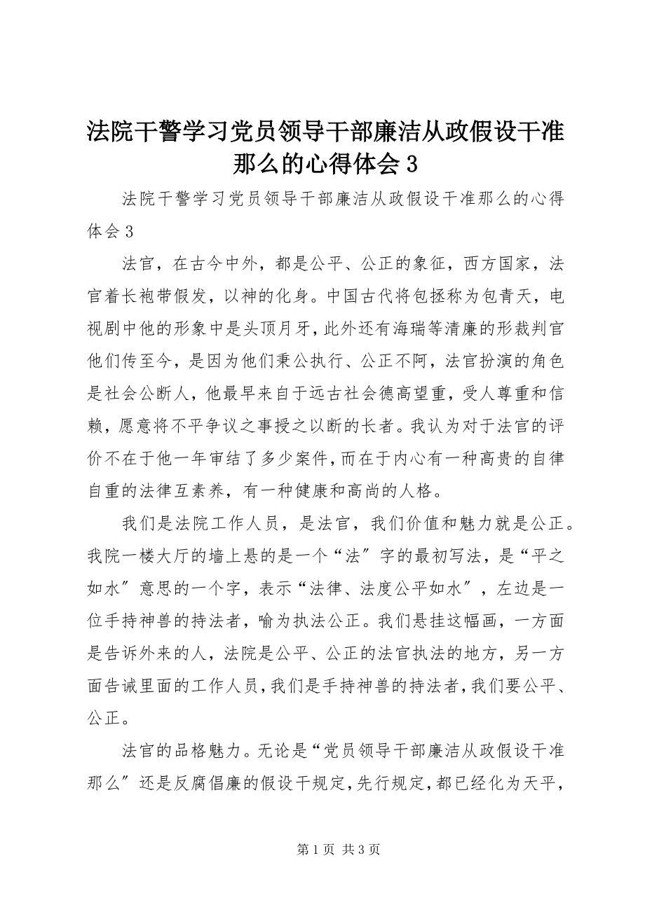 2023年法院干警学习《党员领导干部廉洁从政若干准则》的心得体会3.docx_第1页