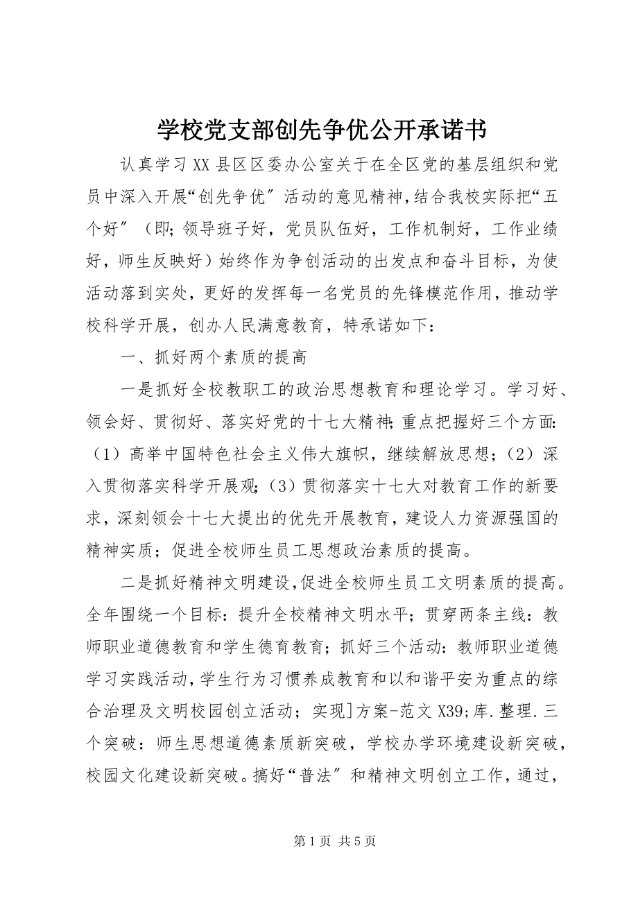 2023年学校党支部创先争优公开承诺书.docx_第1页