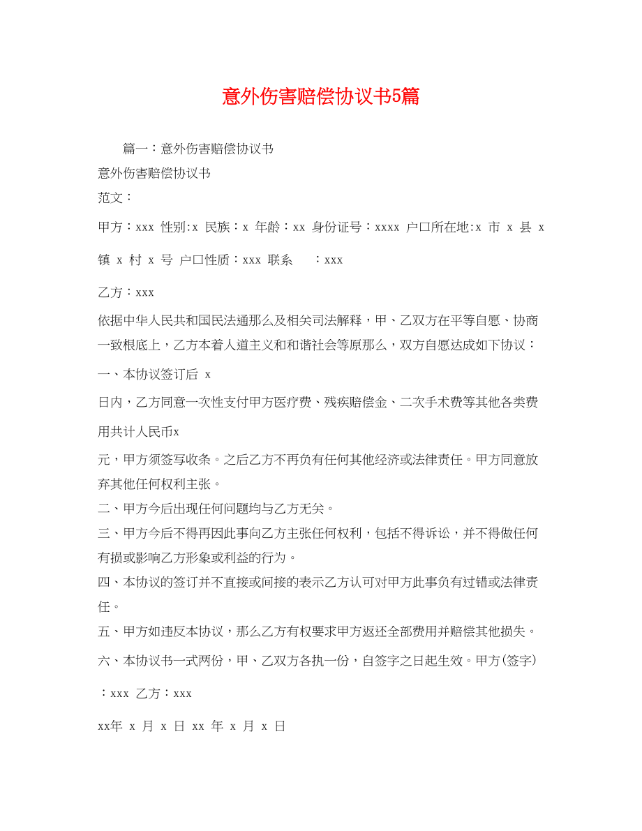 2023年意外伤害赔偿协议书5篇.docx_第1页