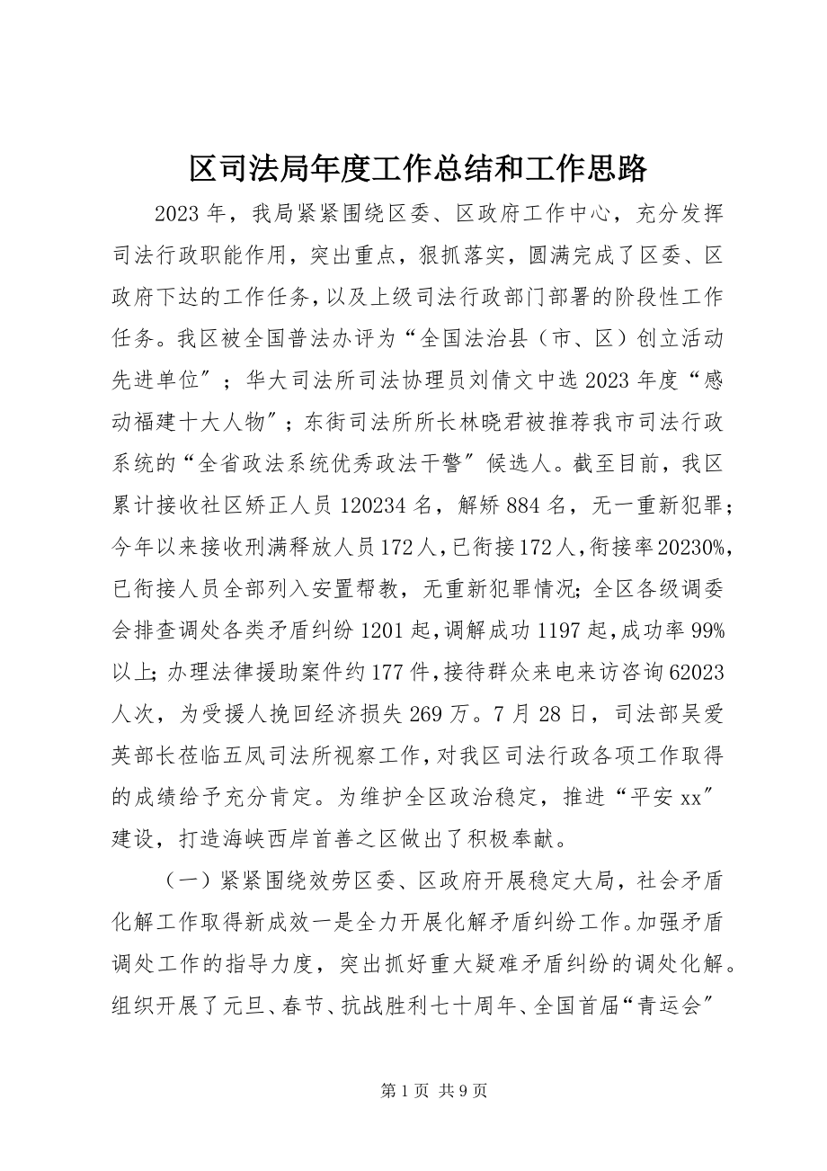 2023年区司法局年度工作总结和工作思路.docx_第1页