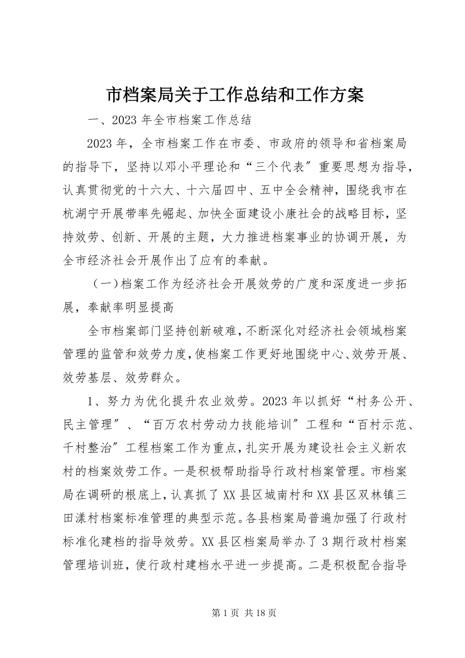 2023年市档案局关于工作总结和工作计划.docx_第1页