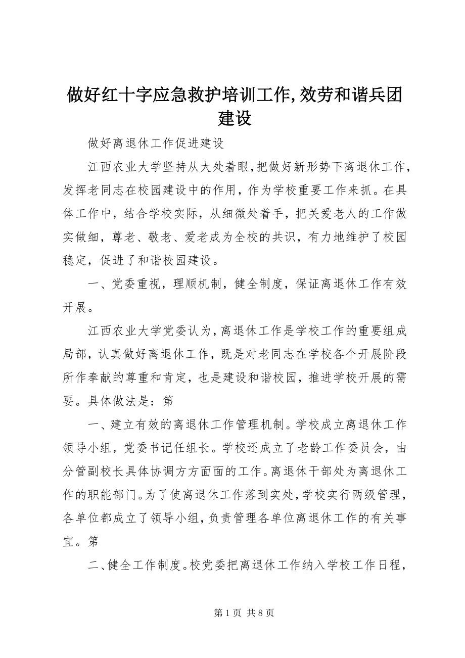 2023年做好红十字应急救护培训工作服务和谐兵团建设.docx_第1页