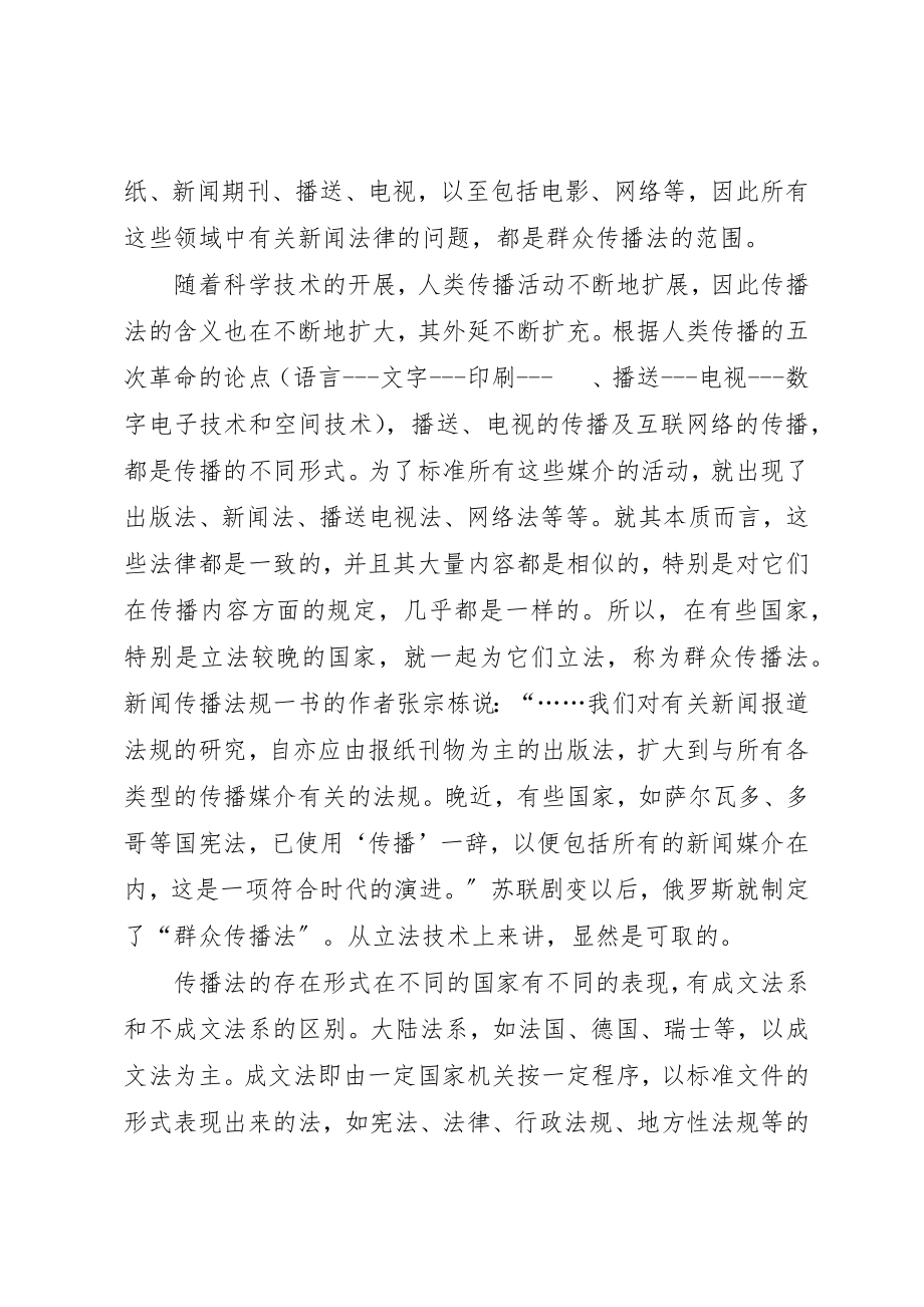 2023年传播法的内涵及其对社会关系的调整.docx_第2页