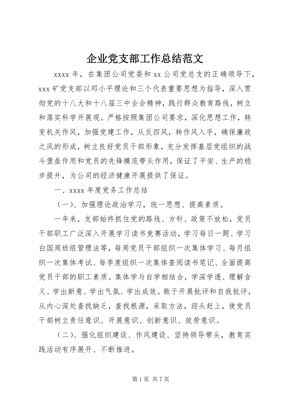 2023年企业党支部工作总结2.docx_第1页