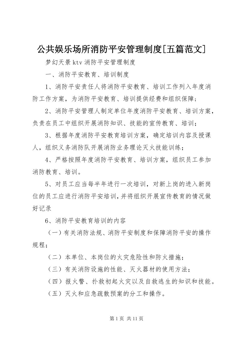 2023年公共娱乐场所消防安全管理制度五篇.docx_第1页