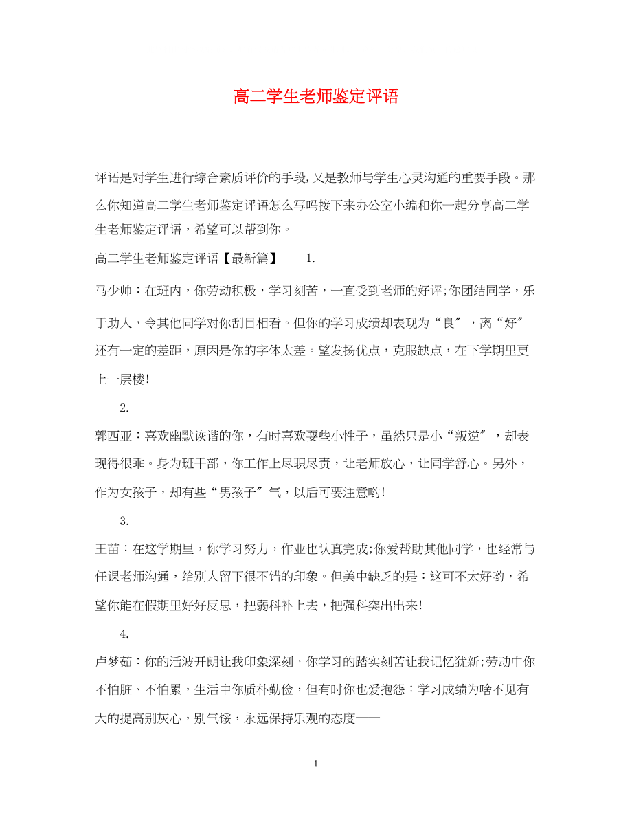 2023年高二学生老师鉴定评语.docx_第1页