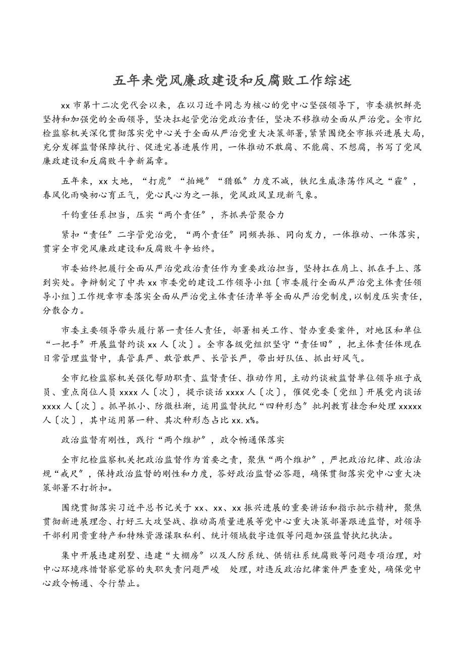 2023年五年来党风廉政建设和反腐败工作综述.doc_第1页