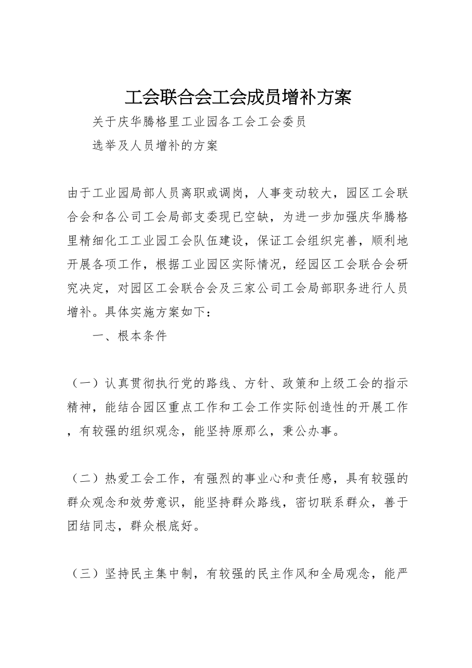 2023年工会联合会工会成员增补方案.doc_第1页