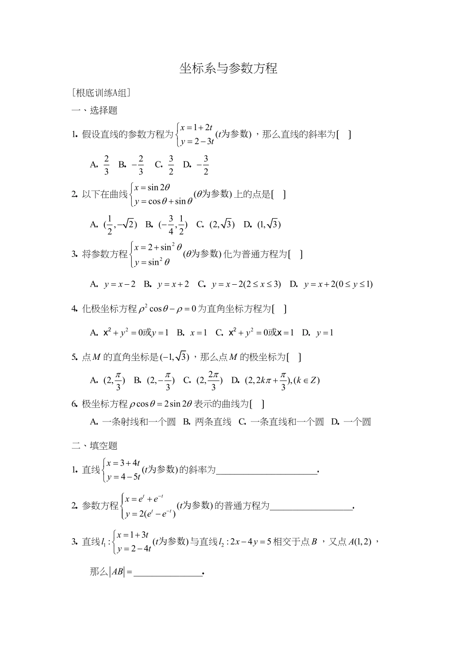 2023年兴义高考一轮专练坐标系与参数方程（a）高中数学.docx_第1页