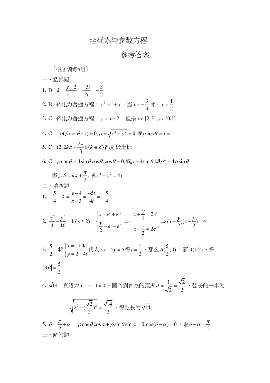 2023年兴义高考一轮专练坐标系与参数方程（a）高中数学.docx_第3页